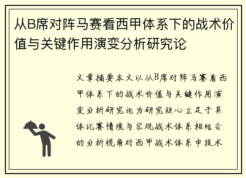 从B席对阵马赛看西甲体系下的战术价值与关键作用演变分析研究论 从B席对阵马赛看西甲体系下的战术价值与关键作用演变分析研究论