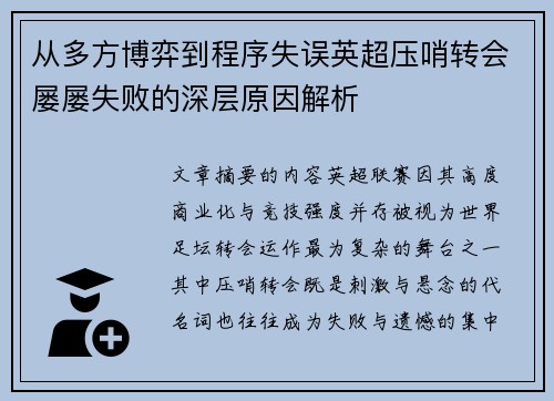从多方博弈到程序失误英超压哨转会屡屡失败的深层原因解析 从多方博弈到程序失误英超压哨转会屡屡失败的深层原因解析