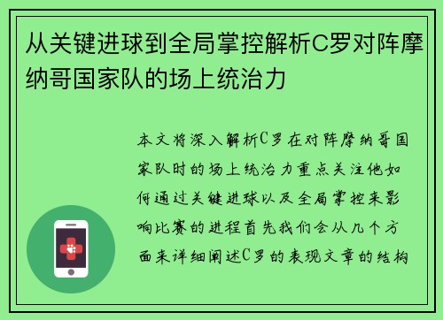 从关键进球到全局掌控解析C罗对阵摩纳哥国家队的场上统治力 从关键进球到全局掌控解析C罗对阵摩纳哥国家队的场上统治力