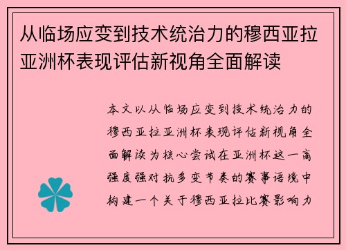 从临场应变到技术统治力的穆西亚拉亚洲杯表现评估新视角全面解读 从临场应变到技术统治力的穆西亚拉亚洲杯表现评估新视角全面解读