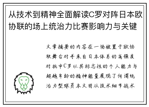 从技术到精神全面解读C罗对阵日本欧协联的场上统治力比赛影响力与关键价值