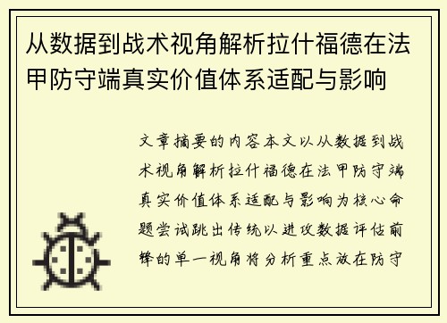 从数据到战术视角解析拉什福德在法甲防守端真实价值体系适配与影响 从数据到战术视角解析拉什福德在法甲防守端真实价值体系适配与影响