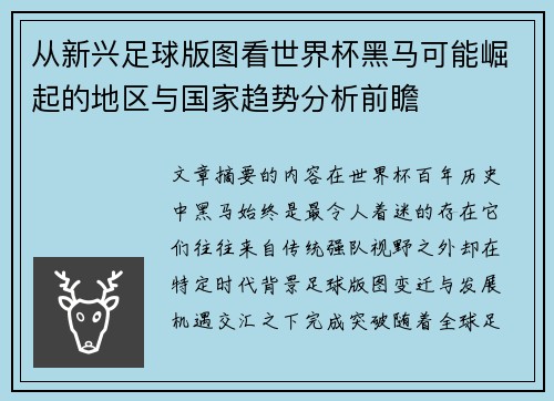 从新兴足球版图看世界杯黑马可能崛起的地区与国家趋势分析前瞻 从新兴足球版图看世界杯黑马可能崛起的地区与国家趋势分析前瞻