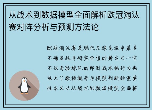 从战术到数据模型全面解析欧冠淘汰赛对阵分析与预测方法论 从战术到数据模型全面解析欧冠淘汰赛对阵分析与预测方法论
