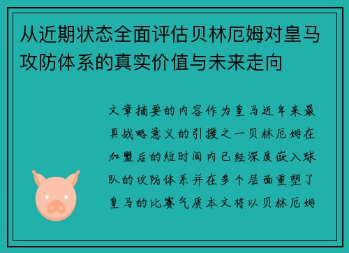 从近期状态全面评估贝林厄姆对皇马攻防体系的真实价值与未来走向 从近期状态全面评估贝林厄姆对皇马攻防体系的真实价值与未来走向