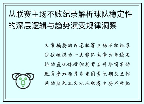 从联赛主场不败纪录解析球队稳定性的深层逻辑与趋势演变规律洞察 从联赛主场不败纪录解析球队稳定性的深层逻辑与趋势演变规律洞察