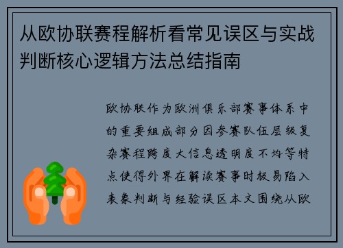从欧协联赛程解析看常见误区与实战判断核心逻辑方法总结指南 从欧协联赛程解析看常见误区与实战判断核心逻辑方法总结指南