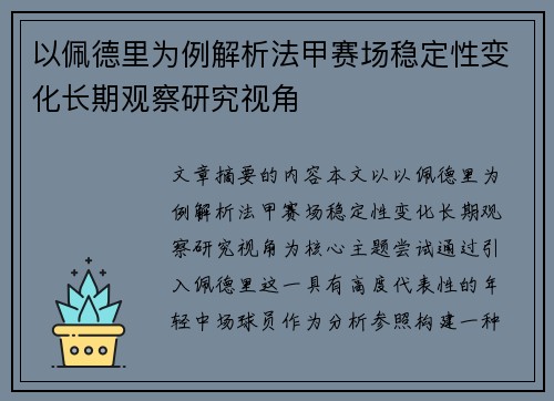 以佩德里为例解析法甲赛场稳定性变化长期观察研究视角