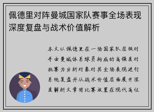 佩德里对阵曼城国家队赛事全场表现深度复盘与战术价值解析 佩德里对阵曼城国家队赛事全场表现深度复盘与战术价值解析