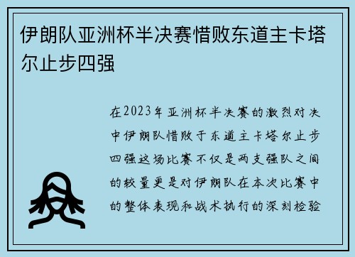 伊朗队亚洲杯半决赛惜败东道主卡塔尔止步四强 伊朗队亚洲杯半决赛惜败东道主卡塔尔止步四强
