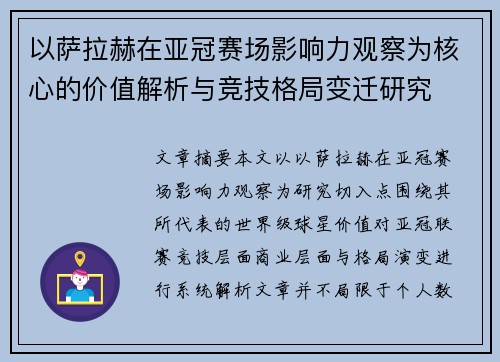 以萨拉赫在亚冠赛场影响力观察为核心的价值解析与竞技格局变迁研究