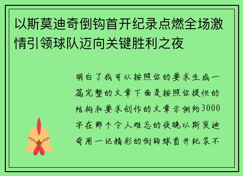 以斯莫迪奇倒钩首开纪录点燃全场激情引领球队迈向关键胜利之夜 以斯莫迪奇倒钩首开纪录点燃全场激情引领球队迈向关键胜利之夜