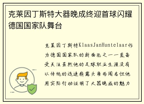 克莱因丁斯特大器晚成终迎首球闪耀德国国家队舞台 克莱因丁斯特大器晚成终迎首球闪耀德国国家队舞台