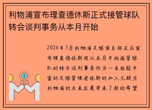 利物浦宣布理查德休斯正式接管球队转会谈判事务从本月开始 利物浦宣布理查德休斯正式接管球队转会谈判事务从本月开始