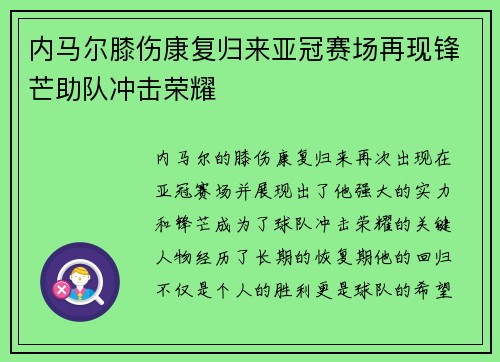 内马尔膝伤康复归来亚冠赛场再现锋芒助队冲击荣耀 内马尔膝伤康复归来亚冠赛场再现锋芒助队冲击荣耀