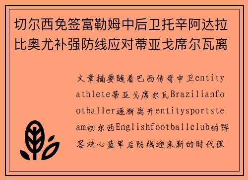 切尔西免签富勒姆中后卫托辛阿达拉比奥尤补强防线应对蒂亚戈席尔瓦离队 切尔西免签富勒姆中后卫托辛阿达拉比奥尤补强防线应对蒂亚戈席尔瓦离队