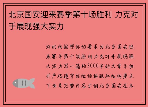 北京国安迎来赛季第十场胜利 力克对手展现强大实力 北京国安迎来赛季第十场胜利 力克对手展现强大实力