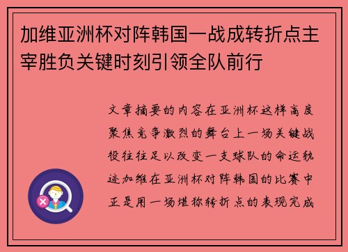 加维亚洲杯对阵韩国一战成转折点主宰胜负关键时刻引领全队前行 加维亚洲杯对阵韩国一战成转折点主宰胜负关键时刻引领全队前行