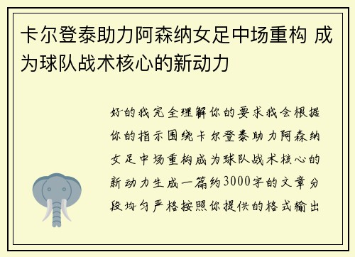 卡尔登泰助力阿森纳女足中场重构 成为球队战术核心的新动力 卡尔登泰助力阿森纳女足中场重构 成为球队战术核心的新动力