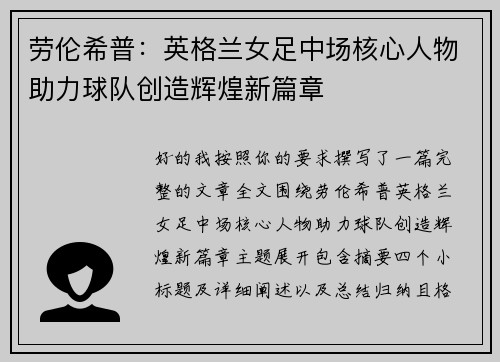 劳伦希普：英格兰女足中场核心人物助力球队创造辉煌新篇章