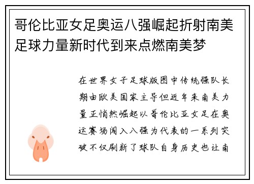 哥伦比亚女足奥运八强崛起折射南美足球力量新时代到来点燃南美梦 哥伦比亚女足奥运八强崛起折射南美足球力量新时代到来点燃南美梦