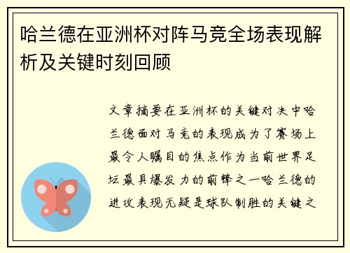 哈兰德在亚洲杯对阵马竞全场表现解析及关键时刻回顾