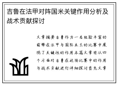 吉鲁在法甲对阵国米关键作用分析及战术贡献探讨 吉鲁在法甲对阵国米关键作用分析及战术贡献探讨