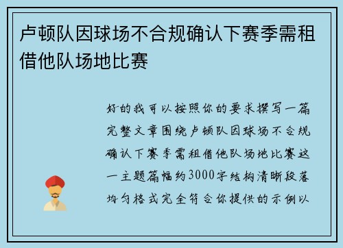 卢顿队因球场不合规确认下赛季需租借他队场地比赛 卢顿队因球场不合规确认下赛季需租借他队场地比赛
