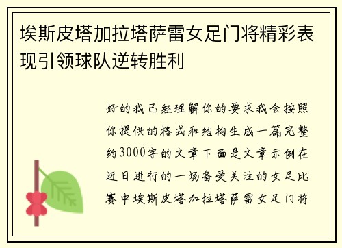 埃斯皮塔加拉塔萨雷女足门将精彩表现引领球队逆转胜利 埃斯皮塔加拉塔萨雷女足门将精彩表现引领球队逆转胜利