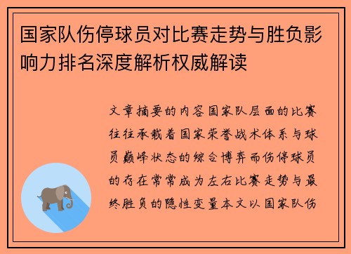 国家队伤停球员对比赛走势与胜负影响力排名深度解析权威解读 国家队伤停球员对比赛走势与胜负影响力排名深度解析权威解读