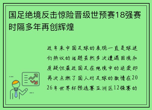 国足绝境反击惊险晋级世预赛18强赛时隔多年再创辉煌 国足绝境反击惊险晋级世预赛18强赛时隔多年再创辉煌