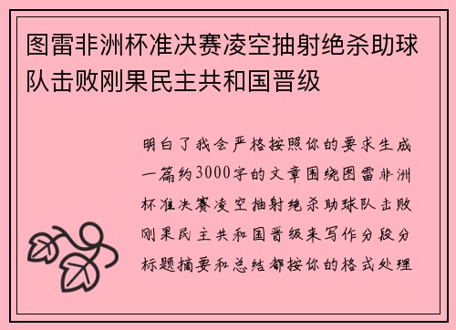 图雷非洲杯准决赛凌空抽射绝杀助球队击败刚果民主共和国晋级 图雷非洲杯准决赛凌空抽射绝杀助球队击败刚果民主共和国晋级