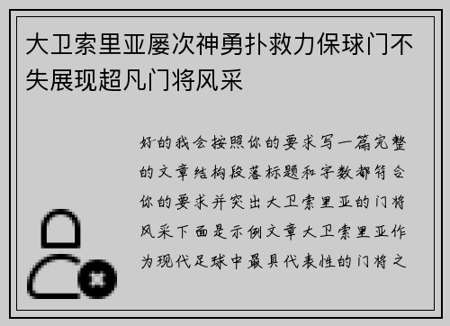 大卫索里亚屡次神勇扑救力保球门不失展现超凡门将风采 大卫索里亚屡次神勇扑救力保球门不失展现超凡门将风采