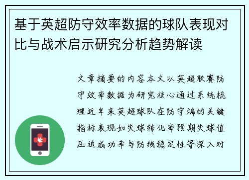 基于英超防守效率数据的球队表现对比与战术启示研究分析趋势解读 基于英超防守效率数据的球队表现对比与战术启示研究分析趋势解读