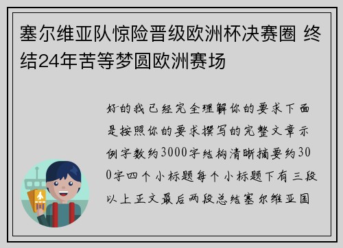 塞尔维亚队惊险晋级欧洲杯决赛圈 终结24年苦等梦圆欧洲赛场 塞尔维亚队惊险晋级欧洲杯决赛圈 终结24年苦等梦圆欧洲赛场