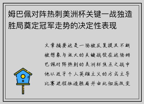 姆巴佩对阵热刺美洲杯关键一战独造胜局奠定冠军走势的决定性表现 姆巴佩对阵热刺美洲杯关键一战独造胜局奠定冠军走势的决定性表现
