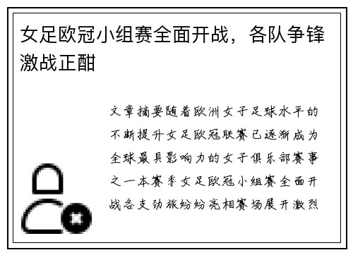 女足欧冠小组赛全面开战,各队争锋激战正酣 女足欧冠小组赛全面开战,各队争锋激战正酣