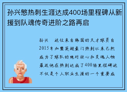 孙兴慜热刺生涯达成400场里程碑从新援到队魂传奇进阶之路再启