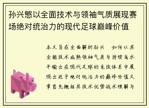 孙兴慜以全面技术与领袖气质展现赛场绝对统治力的现代足球巅峰价值 孙兴慜以全面技术与领袖气质展现赛场绝对统治力的现代足球巅峰价值