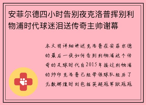 安菲尔德四小时告别夜克洛普挥别利物浦时代球迷泪送传奇主帅谢幕
