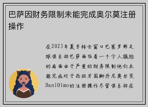 巴萨因财务限制未能完成奥尔莫注册操作