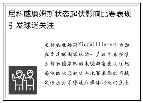 尼科威廉姆斯状态起伏影响比赛表现引发球迷关注 尼科威廉姆斯状态起伏影响比赛表现引发球迷关注