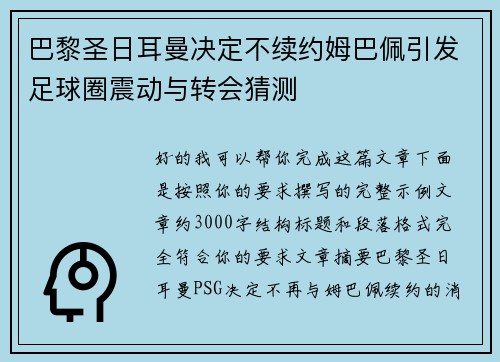 巴黎圣日耳曼决定不续约姆巴佩引发足球圈震动与转会猜测 巴黎圣日耳曼决定不续约姆巴佩引发足球圈震动与转会猜测