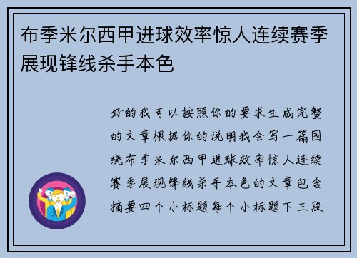 布季米尔西甲进球效率惊人连续赛季展现锋线杀手本色 布季米尔西甲进球效率惊人连续赛季展现锋线杀手本色