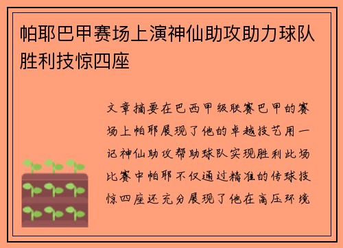 帕耶巴甲赛场上演神仙助攻助力球队胜利技惊四座