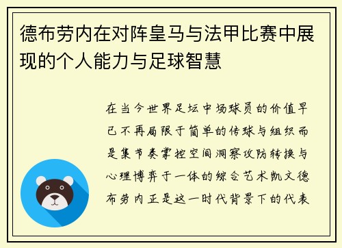 德布劳内在对阵皇马与法甲比赛中展现的个人能力与足球智慧 德布劳内在对阵皇马与法甲比赛中展现的个人能力与足球智慧