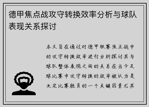 德甲焦点战攻守转换效率分析与球队表现关系探讨 德甲焦点战攻守转换效率分析与球队表现关系探讨