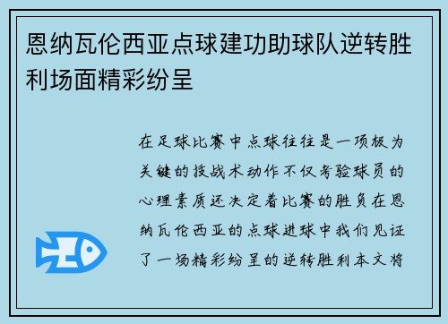恩纳瓦伦西亚点球建功助球队逆转胜利场面精彩纷呈 恩纳瓦伦西亚点球建功助球队逆转胜利场面精彩纷呈