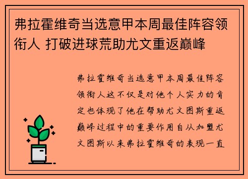弗拉霍维奇当选意甲本周最佳阵容领衔人 打破进球荒助尤文重返巅峰