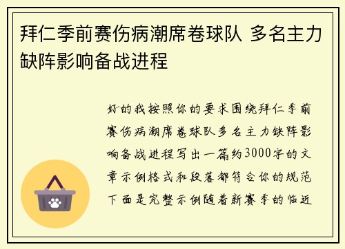 拜仁季前赛伤病潮席卷球队 多名主力缺阵影响备战进程 拜仁季前赛伤病潮席卷球队 多名主力缺阵影响备战进程